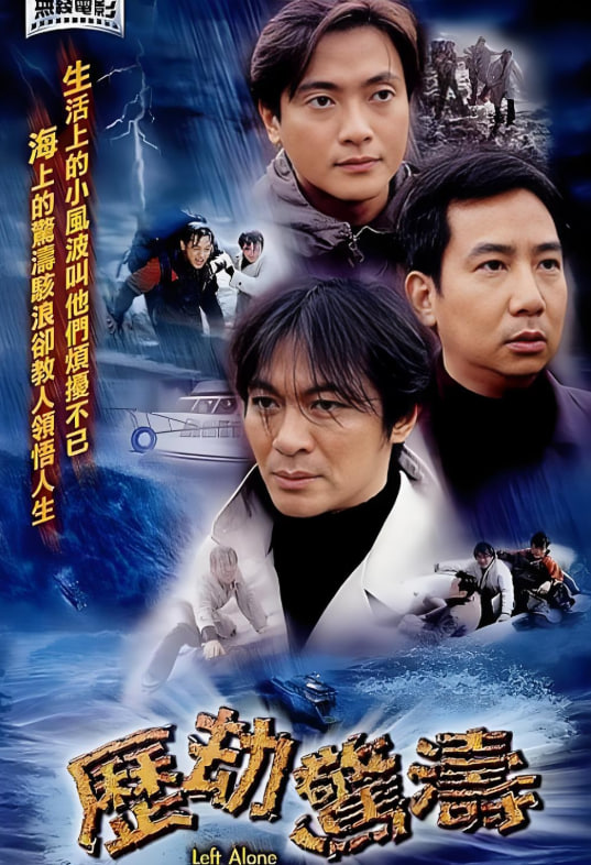 历劫惊涛(全集)