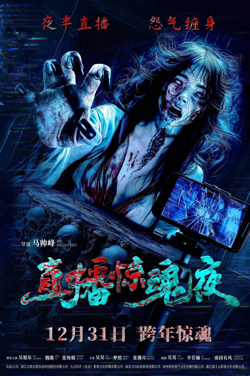 直播惊魂夜(全集)