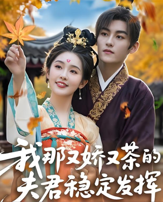 我那又娇又茶的夫君稳定发挥(全集)