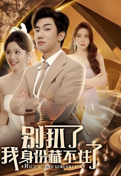 别扒了我身份藏不住了(全集)