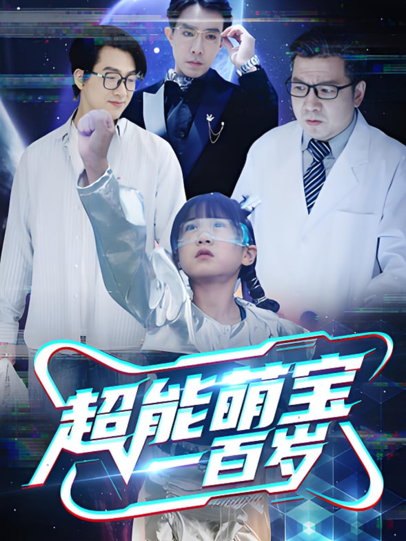 超能萌宝一百岁(全集)