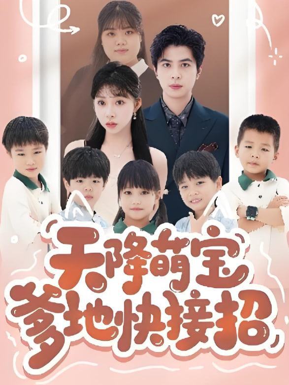 天降萌宝爹地快接招(全集)