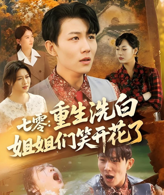 七零重生洗白姐姐们笑开花了(全集)