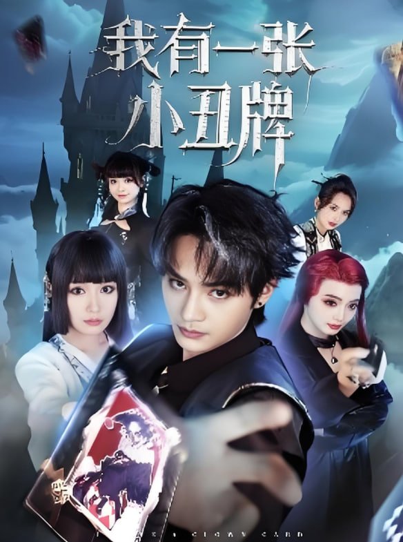 我有一张小丑牌(全集)