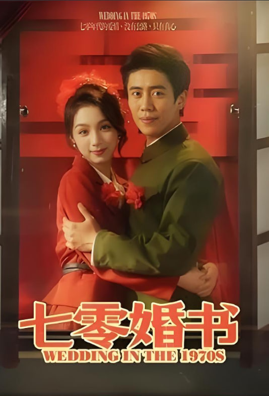 七零婚书(全集)