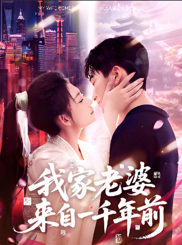 我家老婆来自一千年前(全集)