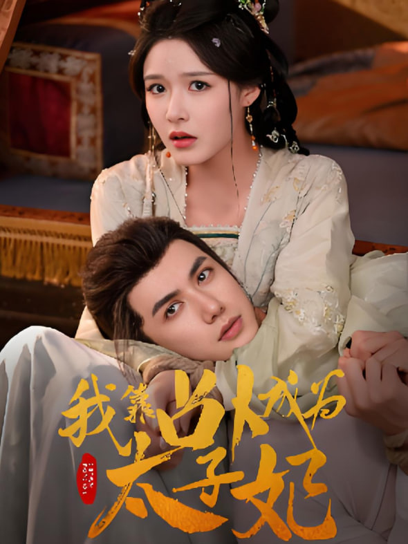 我靠占卜成为太子妃(全集)