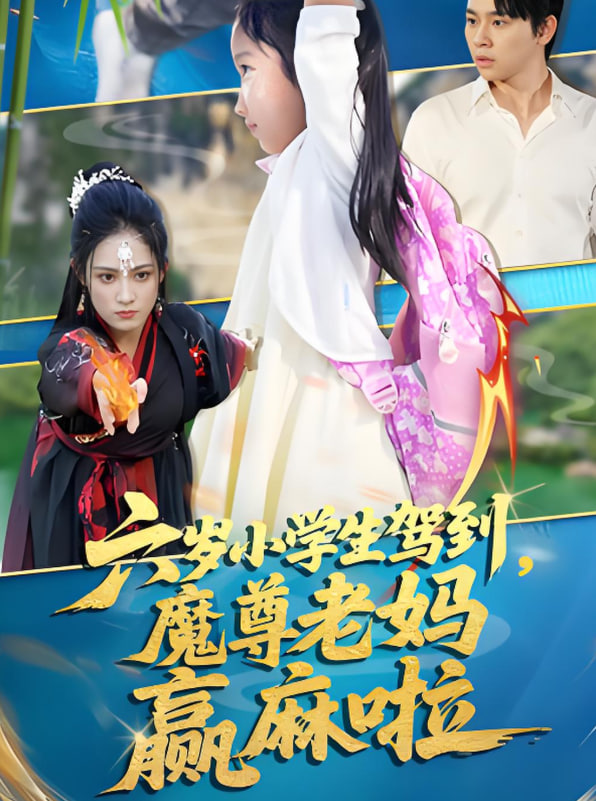 六岁小学生驾到魔尊老妈赢麻啦(全集)