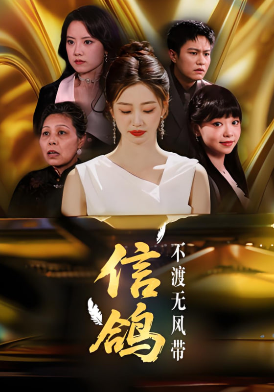 信鸽不渡无风带(全集)