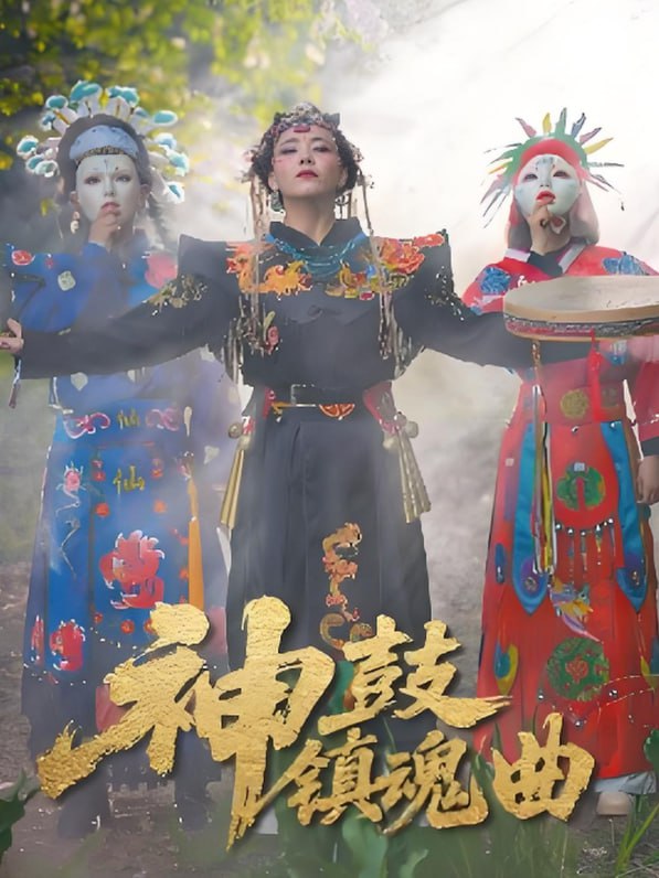 神鼓镇魂曲(全集)