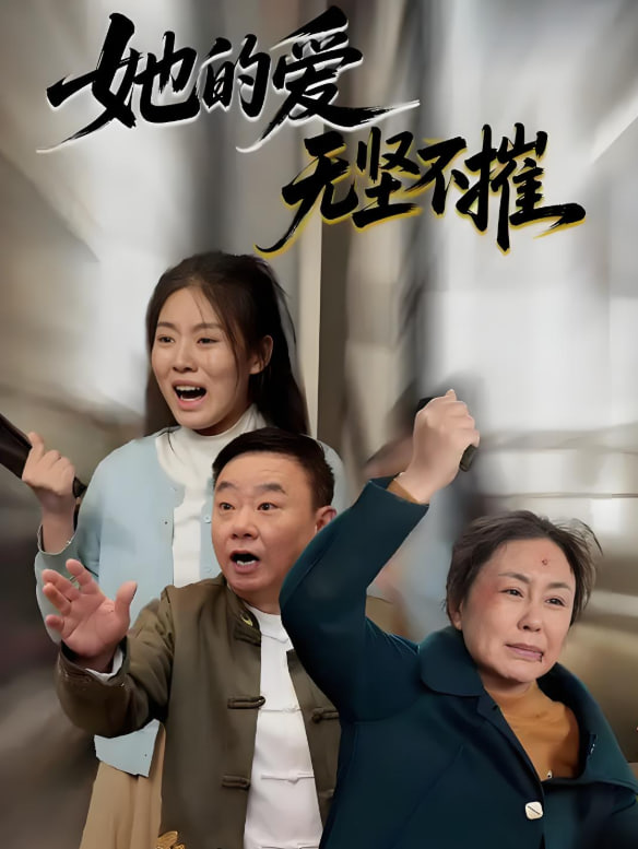 她的爱无坚不摧(全集)