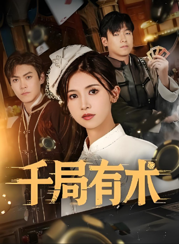 千局有术(全集)