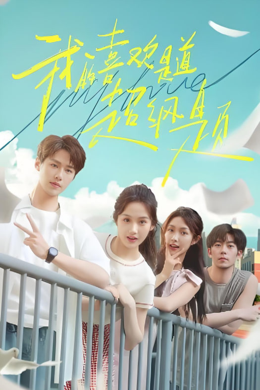 我的喜欢是道超纲题(全集)