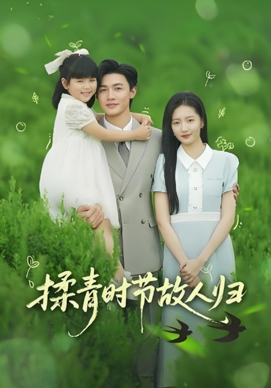 揉青时节故人归(全集)