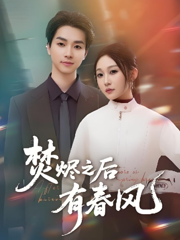 焚烬之后有春风(全集)