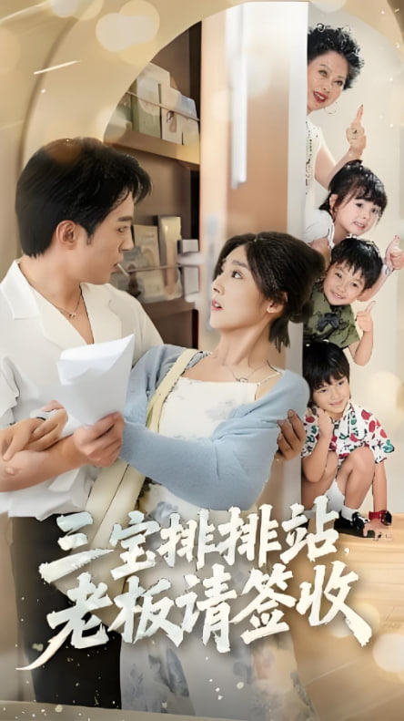 三宝排排站老板请签收(全集)