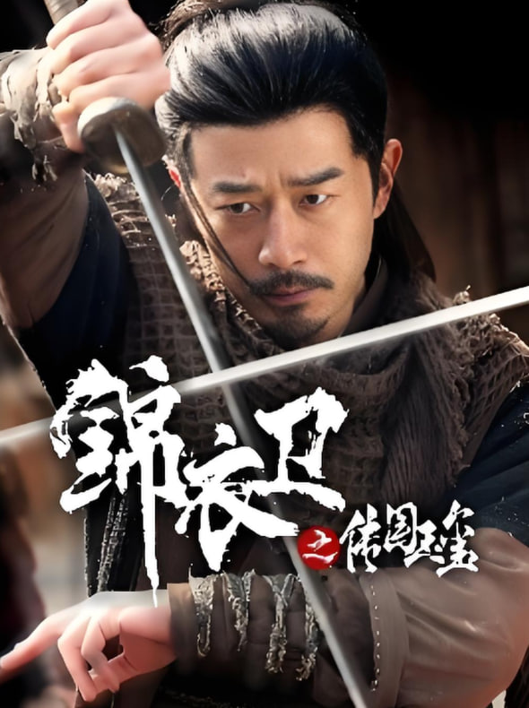 锦衣卫之传国玉玺(全集)