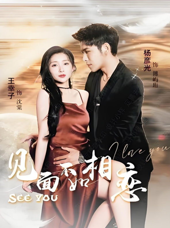 见面不如相恋(全集)