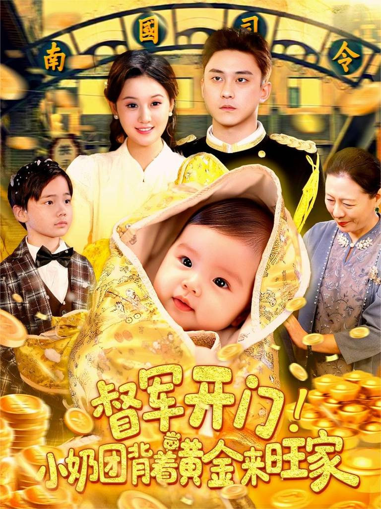 督军开门小奶团背着黄金来旺家(全集)