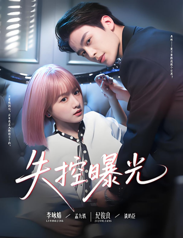 失控曝光(全集)