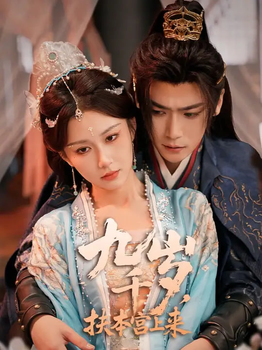 九千岁，扶本宫上来(全集)