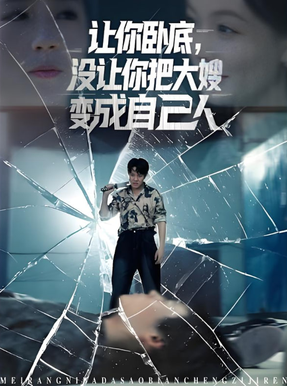 让你卧底，没让你把大嫂变成自己人(全集)