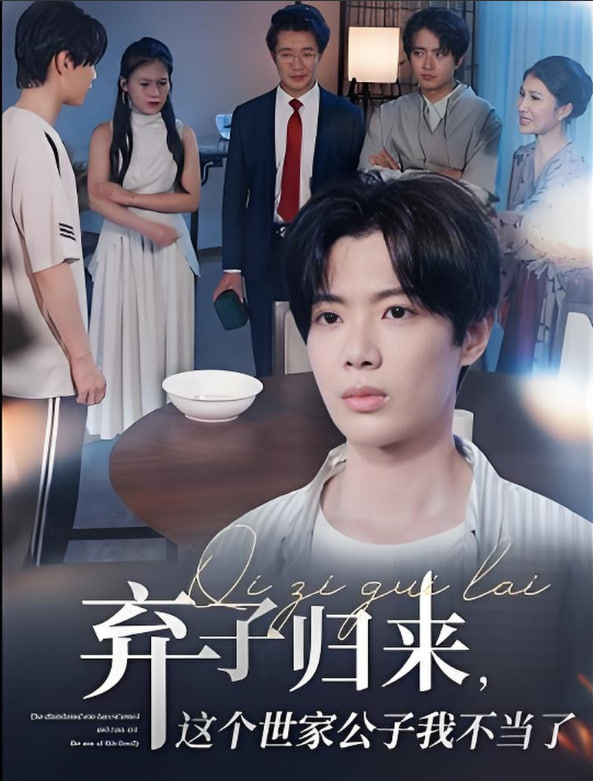 弃子归来这个世家公子我不当了(全集)