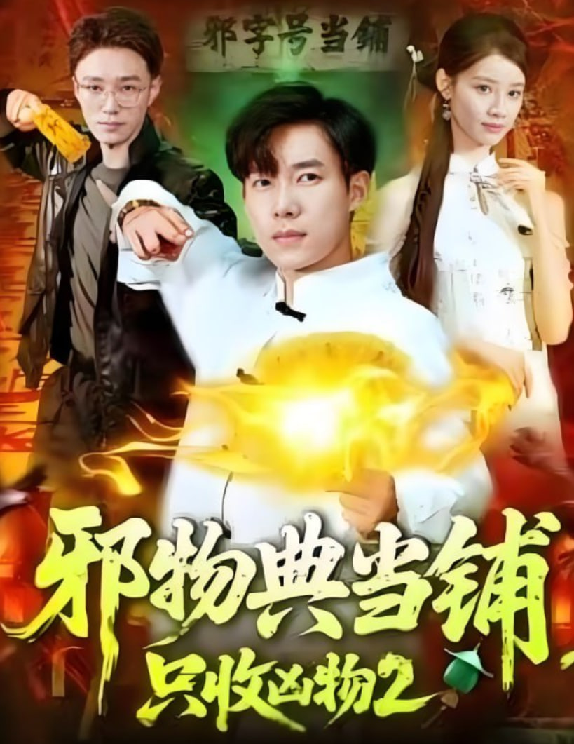 邪物典当铺，只收凶物2(全集)