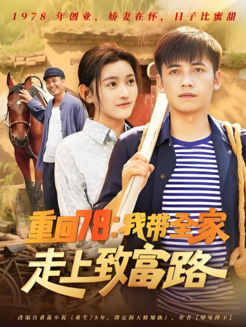 重回78：我带全家走上致富路(全集)