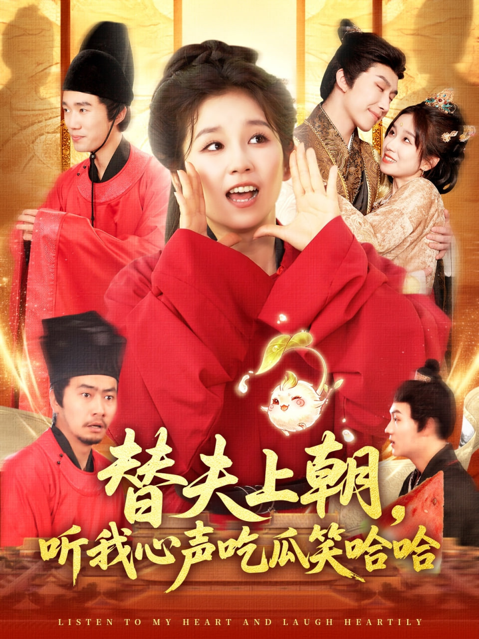 替夫上朝听我心声吃瓜笑哈哈(全集)