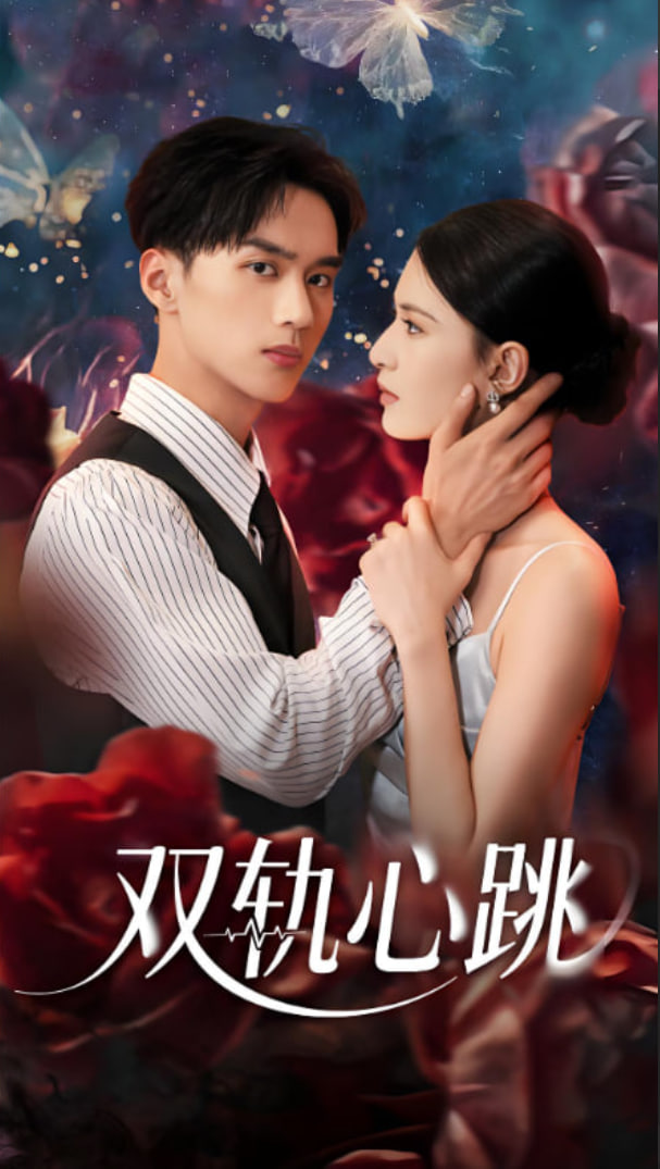 双轨心跳(全集)