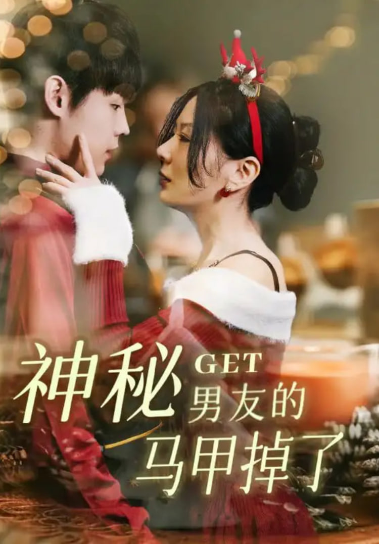神秘男友的马甲掉了(全集)