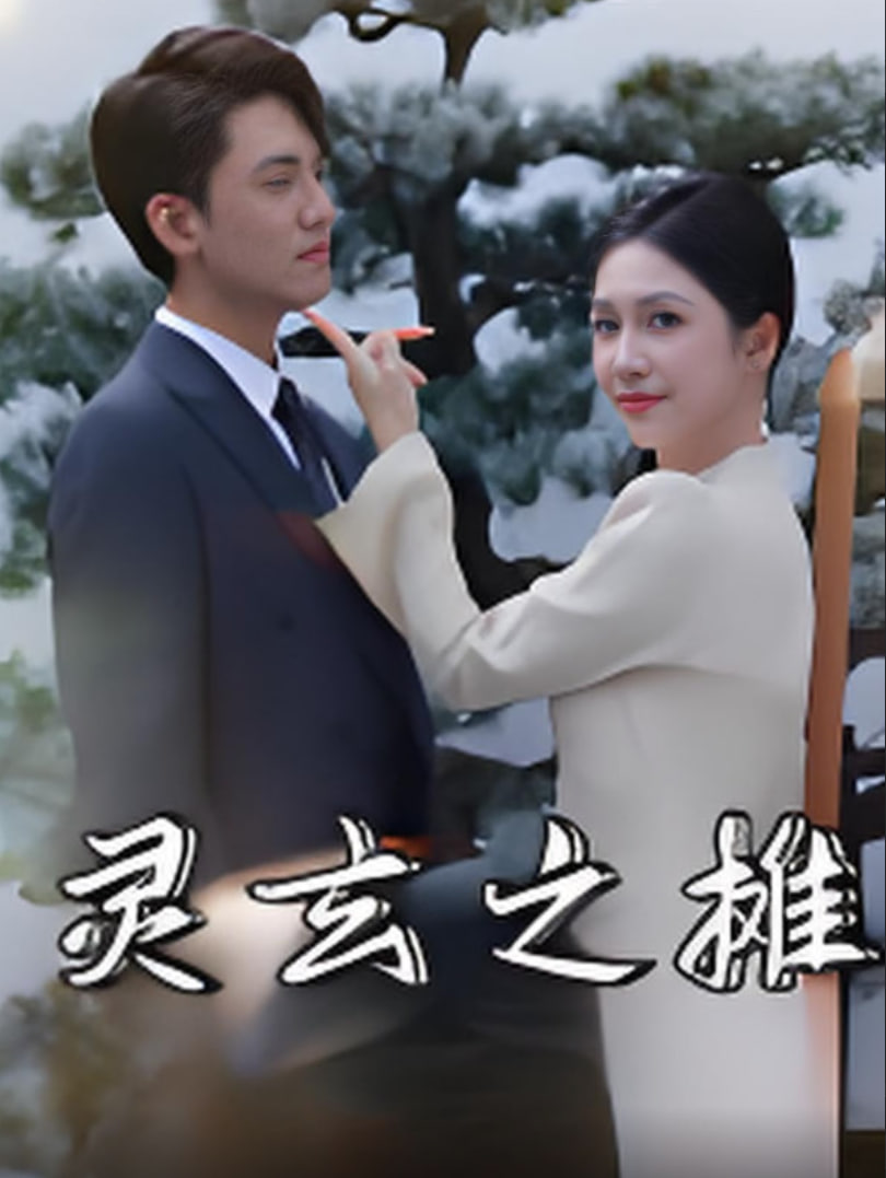 灵玄之摊(全集)