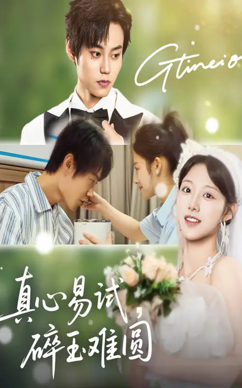 真心易试碎玉难圆(全集)