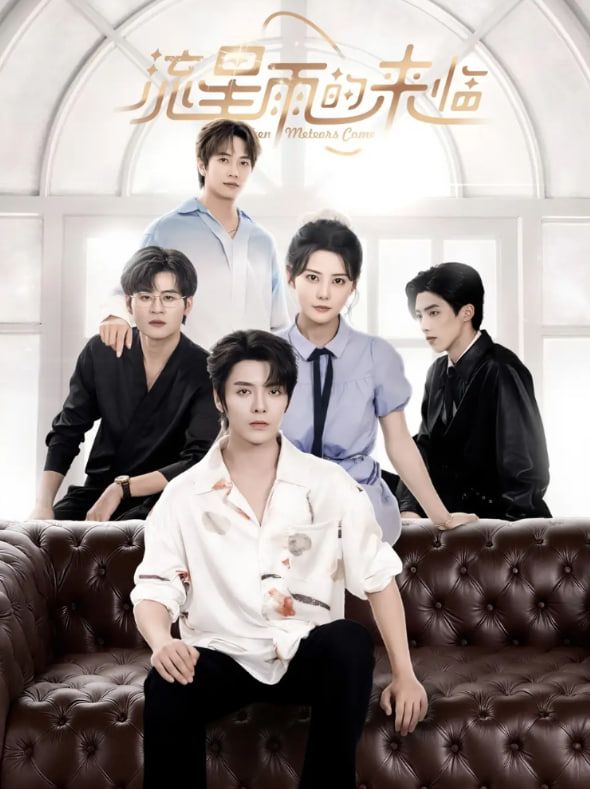 流星雨的来临(全集)