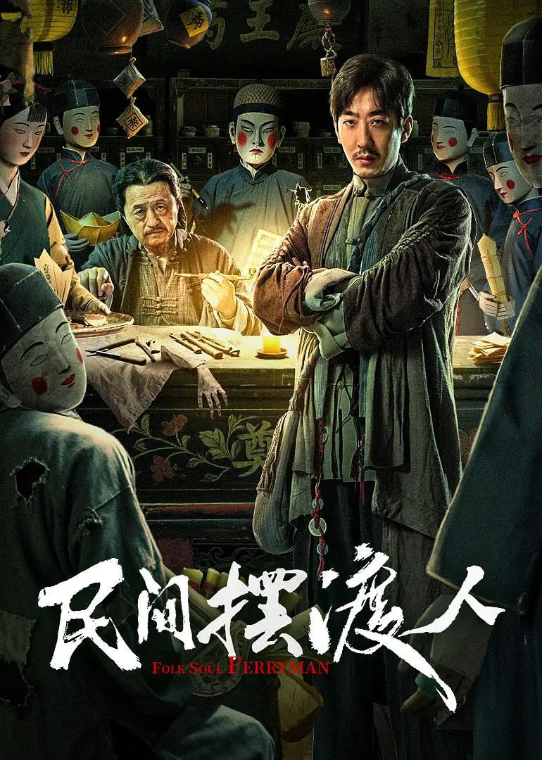 民间摆渡人(全集)