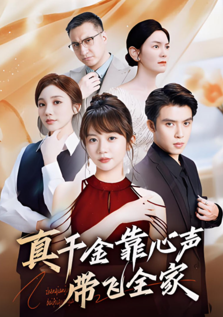 真千金靠心声带飞全家(全集)