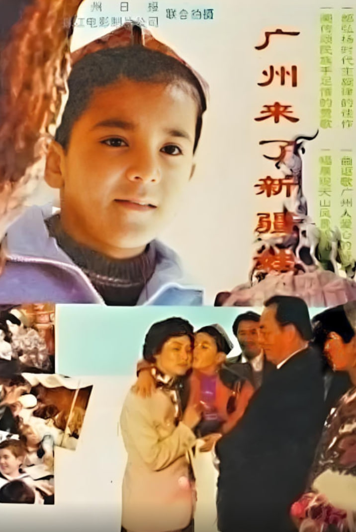 广州来了新疆娃(全集)