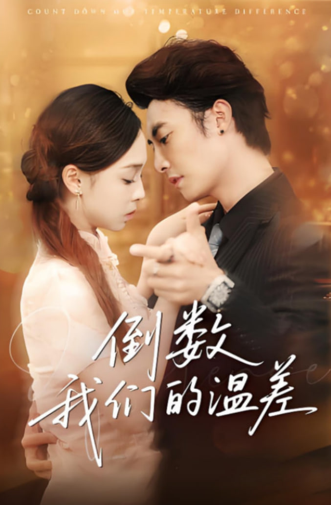 倒数我们的温差(全集)