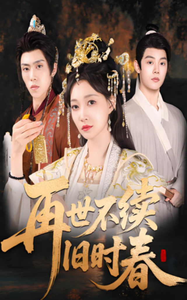 再世不续旧时春(全集)