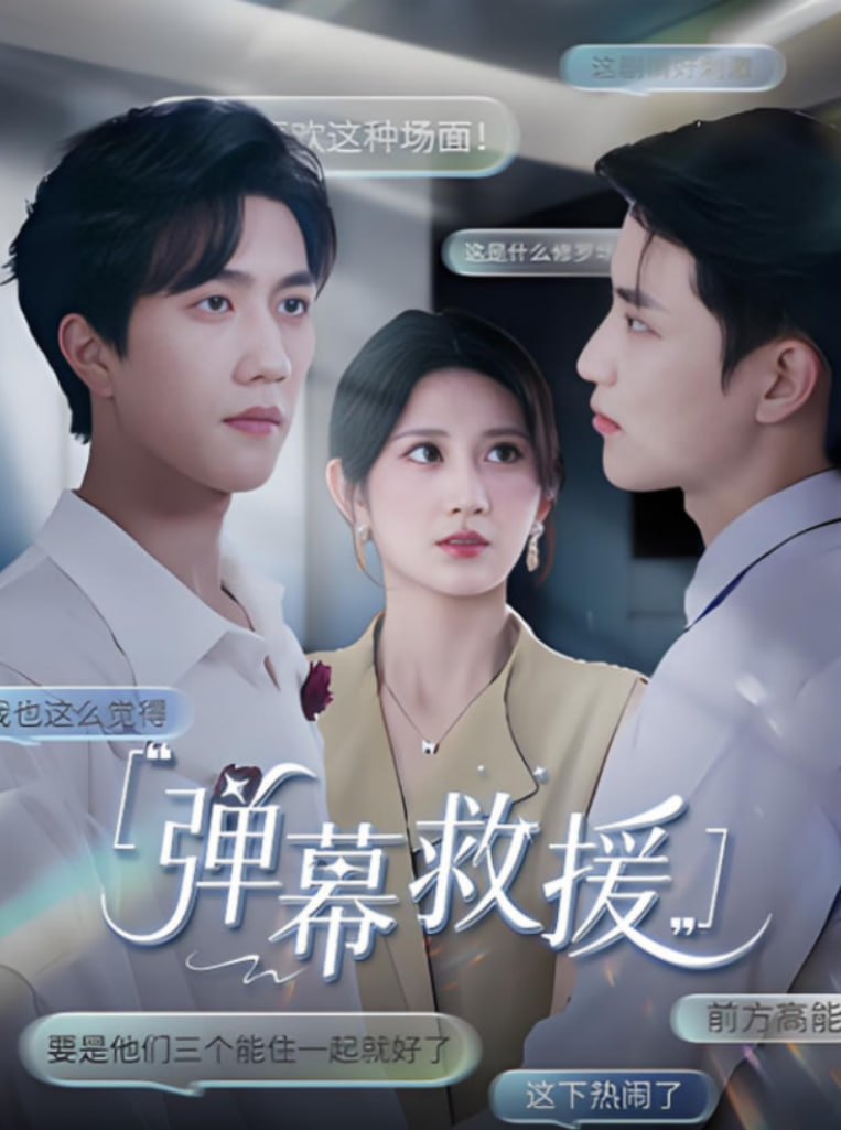 弹幕救援(全集)