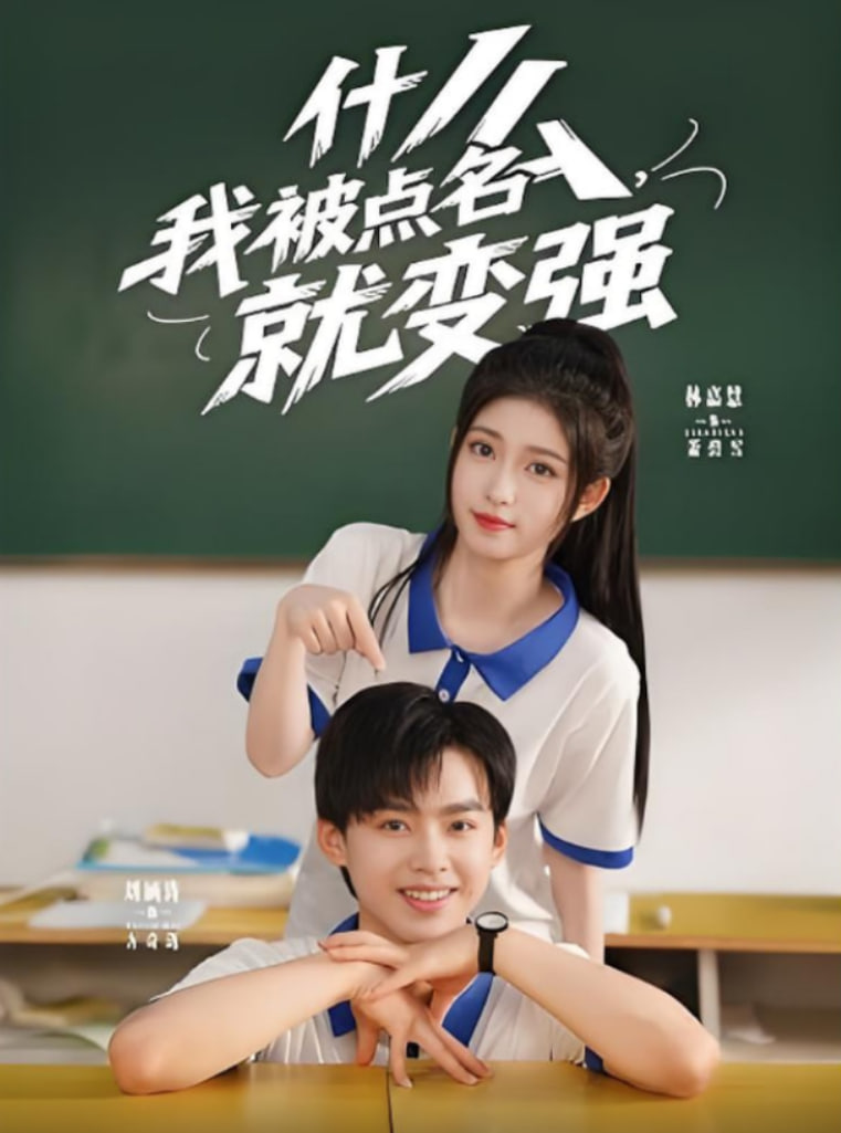 什么我被点名就变强(全集)