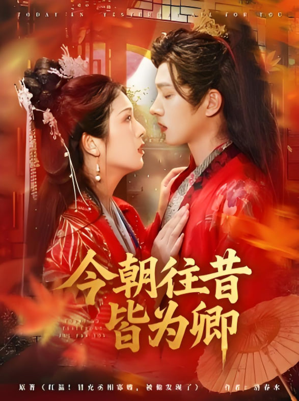 今朝往昔皆为卿(全集)