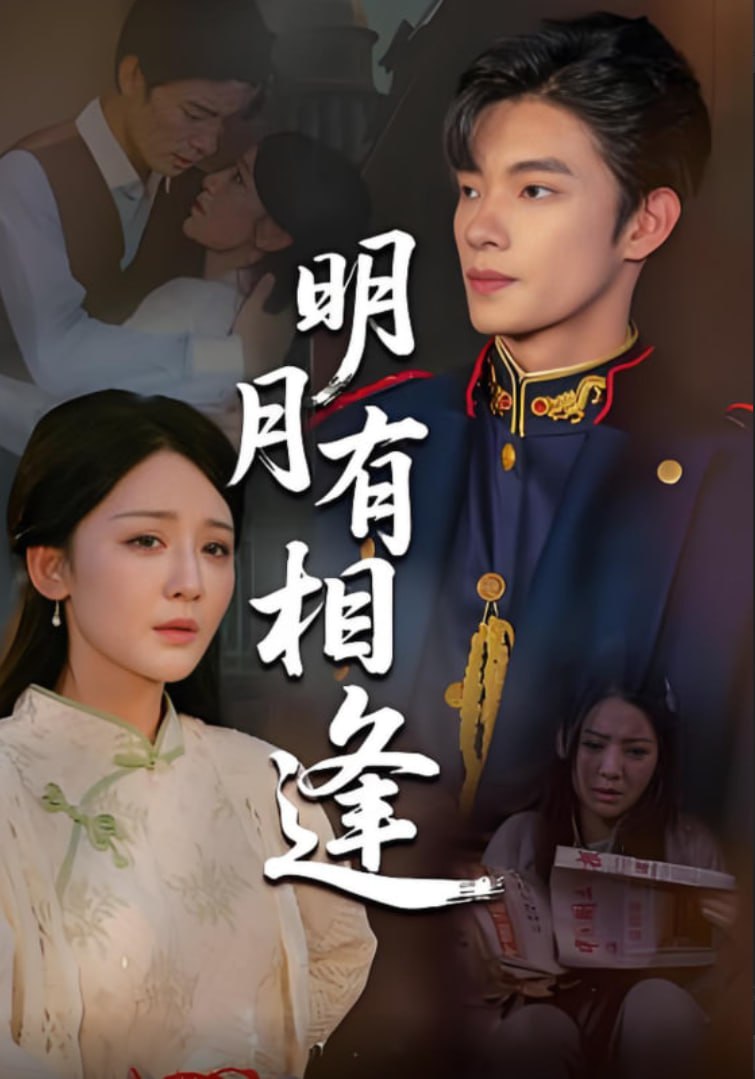 明月有相逢(全集)