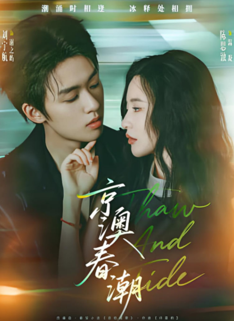 京澳春潮(全集)