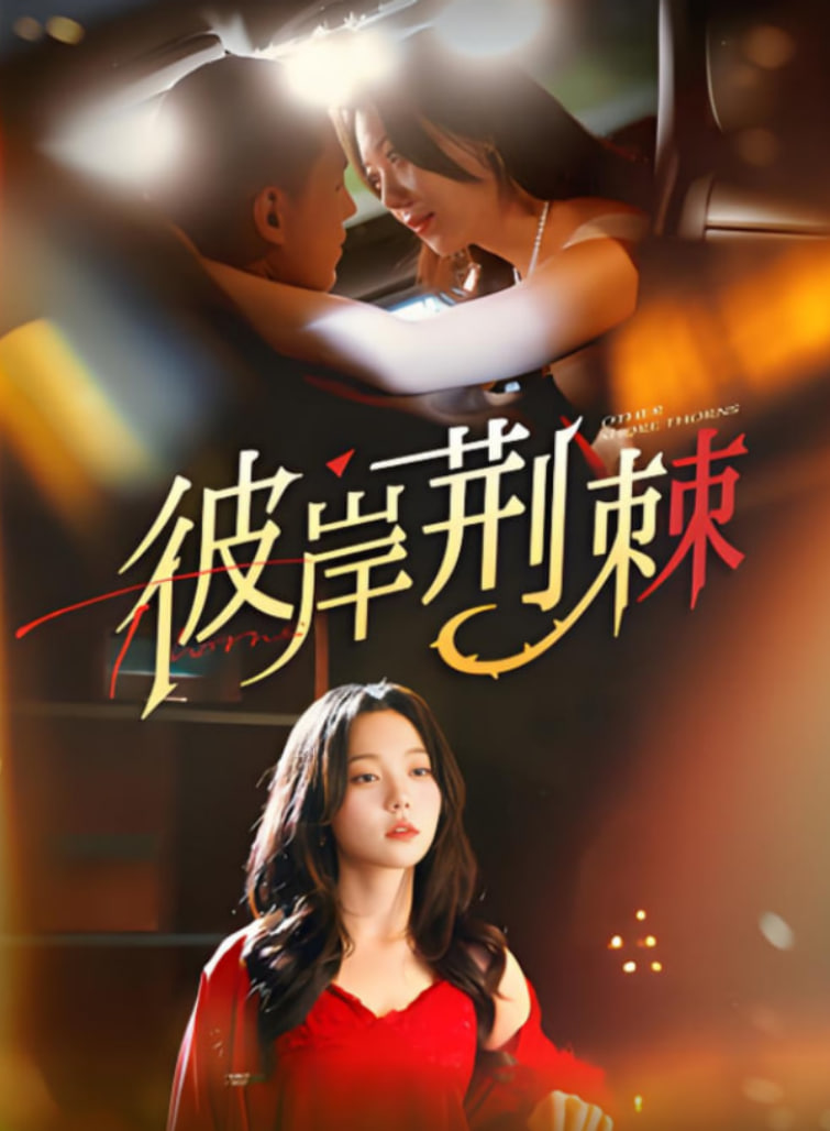 彼岸荆棘(全集)