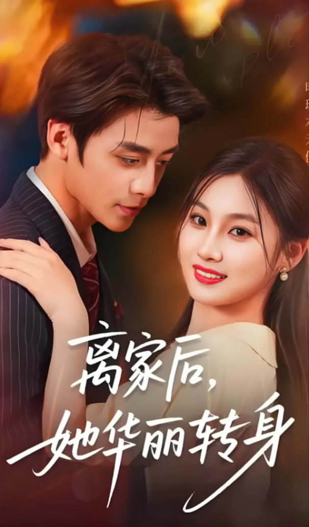 离家后，她华丽转身(全集)