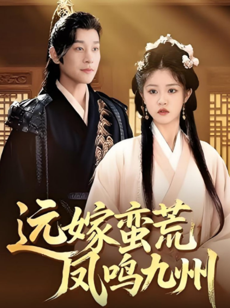 远嫁蛮荒凤鸣九州(全集)
