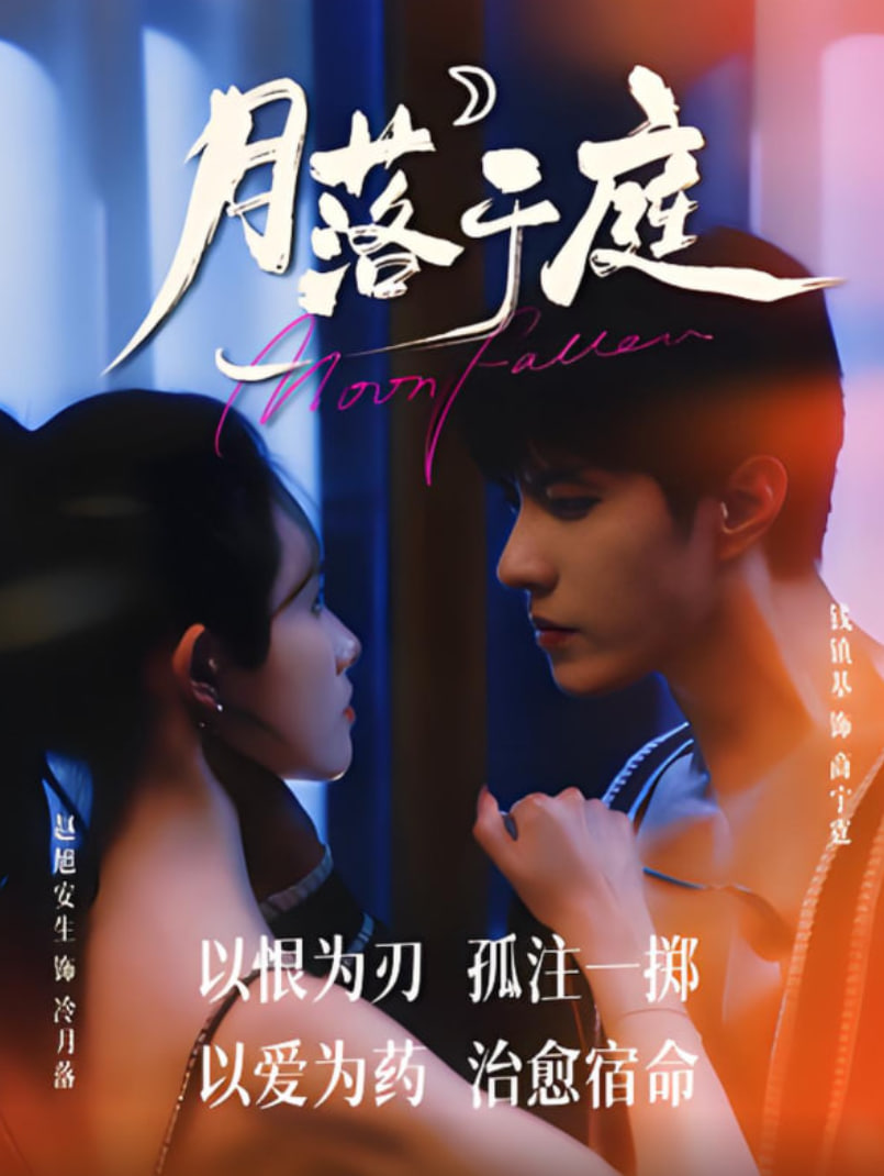 月落于庭(全集)