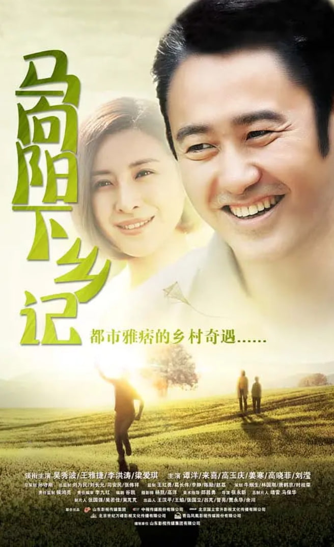 马向阳下乡记(全集)
